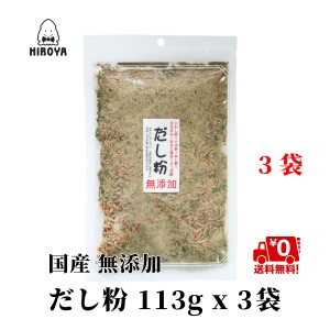 博屋 送料無料 だし 魚介類国産使用 だし粉 無添加 粉末 無添加だし粉 113g x 3袋