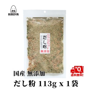 博屋 送料無料 だし 魚介類国産使用 だし粉 無添加 粉末 無添加だし粉 113g x 1袋