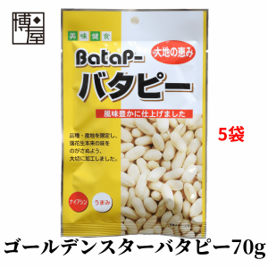 博屋 送料無料 ナッツ ピーナッツ 落花生 GSバターピーナッツ 70g x 5袋 バタピー