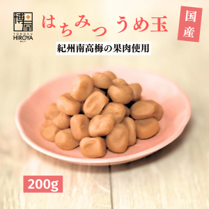 博屋 梅菓子 種なし梅干し うめぼし 梅玉 送料無料  紀州産 はちみつ うめ玉 200g x 1袋 常温保存 チャック袋入り