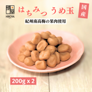 博屋 梅菓子 種なし梅干し うめぼし 梅玉 送料無料  紀州産 はちみつ うめ玉 200g x 2袋 常温保存 チャック袋入り