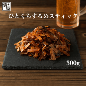 博屋 するめスティック 送料無料 炙り するめ 業務用 ひとくちするめスティック 300g x 1袋 チャック袋入り いかジャーキー