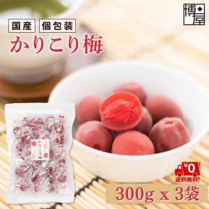 博屋 カリカリ梅 国産 かりかり梅 かりこり梅 300ｇ x 3袋 業務用 徳用 個包装 大容量 チャック袋入り 送料無料