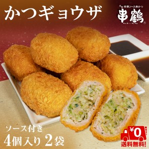 博屋 送料無料 揚げ物 惣菜 洋風惣菜 カツ餃子 会津 串鶴 100g x 4個 x 2袋 オリジナルソース付き