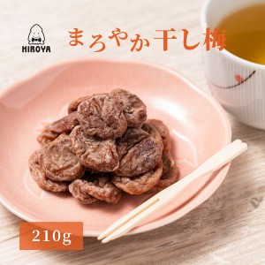 博屋 送料無料 干し梅 種なし干し梅 まろやか干し梅 バラ大 チャック袋入 210g x 1袋