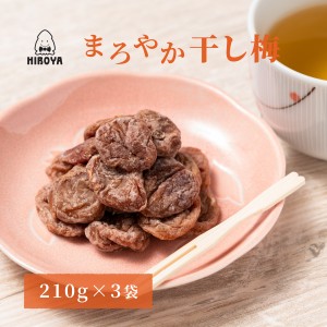 博屋 送料無料 干し梅 種なし干し梅 まろやか干し梅 バラ大 チャック袋入 210g x 3袋