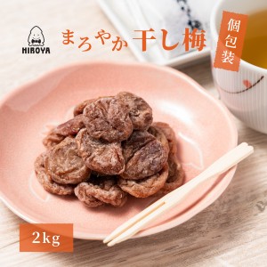 博屋 送料無料 干し梅 種なし干し梅 まろやか干し梅 個包装 小袋 2kg(500gx4)