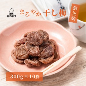 博屋 送料無料 干し梅 種なし干し梅 まろやか干し梅 300g x 10袋 チャック袋入