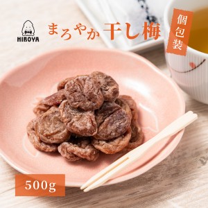 博屋 送料無料 ドライフルーツ 干し梅 種なし干 し梅 まろやか干し梅 500g x 1袋