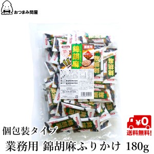 博屋 送料無料 錦胡麻 にしきごま 錦胡麻ふりかけ 業務用 スティックタイプ 個包装 180g x 1袋