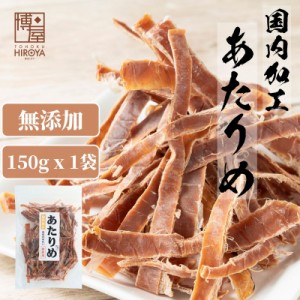 博屋 送料無料 業務用 あたりめ するめ 無添加 国内加工 150g x 1袋 チャック袋入り