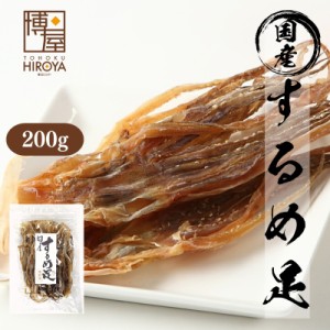 博屋 北海道産 国産 するめ足 (Mサイズ) 200g x 1袋 するめ ゲソ 足 業務用 送料無料 おつまみ 珍味 いかげそ チャック袋入