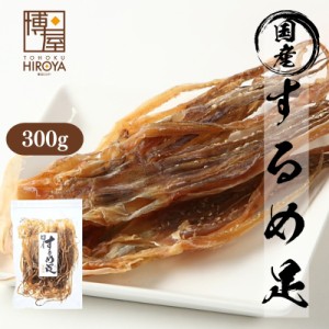 博屋 北海道産 国産 するめ足 (Mサイズ) 300g x 1袋 するめ ゲソ 足 業務用 送料無料 おつまみ 珍味 いかげそ チャック袋入