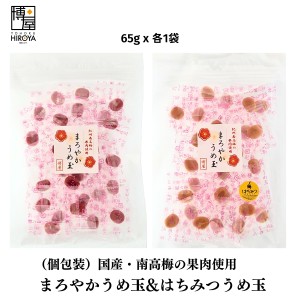 博屋 梅菓子 種なし 梅干し うめぼし 梅玉 送料無料 まろやか うめ玉 65g ｘ はちみつ うめ玉 セット65g 個包装 各1袋セット 常温保存 チ