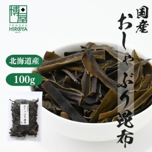 博屋 送料無料 昆布 こんぶ おしゃぶり昆布 チャック袋入 100g x 1袋