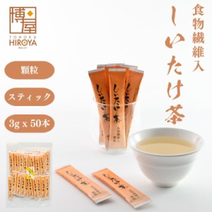 博屋 送料無料 日本茶 インスタント スティック かね七 しいたけ茶 シイタケ茶 椎茸茶 3g x 50本 チャック袋入