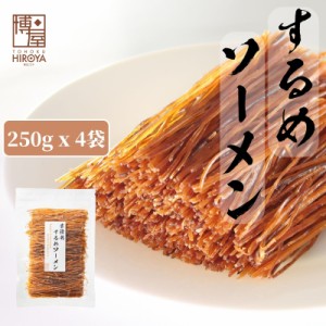 博屋 送料無料 いか するめ いかソーメン するめソーメン 1kg(250g × 4袋)業務用 チャック袋入