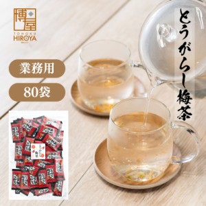 博屋 送料無料 とうがらし梅茶 とうがらし梅ちゃ 唐辛子入り梅茶 2g x 80袋 チャック袋入