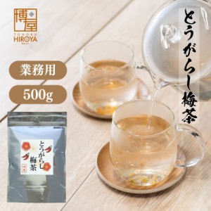 博屋 とうがらしうめ茶 唐辛子 梅茶 500g x 1袋 業務用 徳用 粉末茶 日本茶 お茶 梅茶漬け インスタント チャック袋入り 送料無料