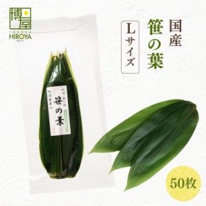 博屋 送料無料 笹の葉 国産 熊笹 天然 笹 50枚入 Lサイズ チャック袋入 長辺 約27cm〜32cm 短辺 約7cm〜9cm