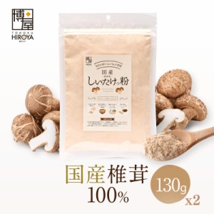 博屋 送料無料 しいたけ しいたけ粉 しいたけっ粉 130g × 2袋 島原産しいたけ粉 椎茸 100%使用