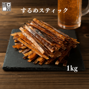 博屋 送料無料 炙り するめ スティック あたりめ するめスティック 1kg × １袋 業務用 チャック袋入