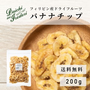 博屋 ドライ バナナ お菓子 常温保存 banana バナナ 送料無料 バナナチップ 200g x 1袋 チャック袋入り ドライフルーツ バナナ おやつ 