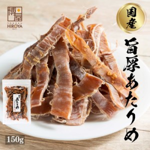 博屋 送料無料 おつまみ 珍味 あたりめ するめ 国産 無添加 150ｇ × 1袋 チャック袋入