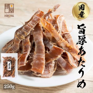 博屋 送料無料 おつまみ 珍味 あたりめ するめ 国産 無添加 無塩 250g x 1袋