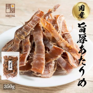 博屋 送料無料 おつまみ 珍味 あたりめ するめ 国産 無添加 無塩 350g x 1袋