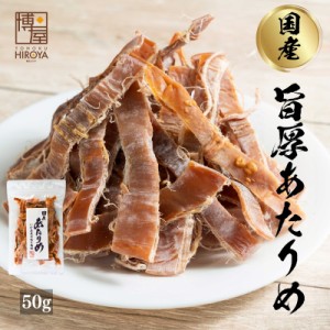 博屋 送料無料 おつまみ 珍味 あたりめ するめ 国産 無添加 50ｇ × 1袋 お試し