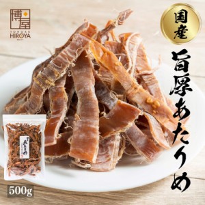 博屋 送料無料 おつまみ 珍味 あたりめ するめ 国産 無添加 無塩 500g x 1袋 チャック袋入