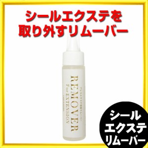 シールエクステ専用リムーバー 50ml アレスプランニング◇ 4/9更新♪