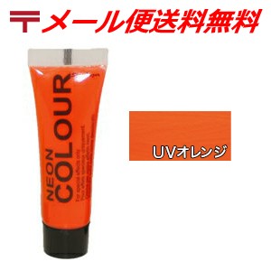 スターゲイザー ネオン ペイント UV タイプ 10ml 【 4 UV オレンジ 】 メール便 送料無料