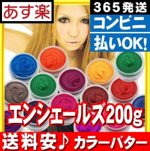 カラーバター エンシェールズ 200g [ 3個 セット ]