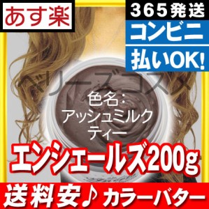 カラーバター エンシェールズ 200g [ アッシュミルクティー ]