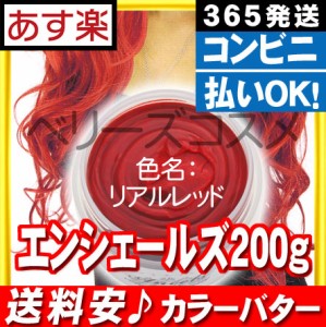 カラーバター エンシェールズ 200g [ リアルレッド ]