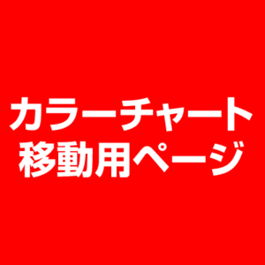 【ペルーラルーチェ】 カラーチャート 色見本帳 ナンバースリー 通販 4/9更新♪