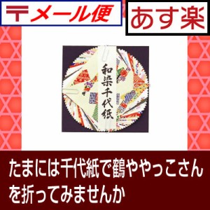 [ 千代紙　小 ] 和紙 折り紙 おりがみ おもちゃ 懐かしい 昭和のおもちゃ 昔のおもちゃ