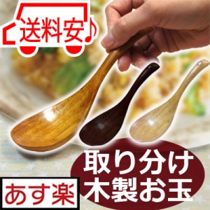 【取り分け おたま お玉】  木製 おたま お玉 otama とりわけ 中華  カフェ 映え   雑