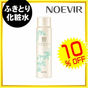 [ノエビア80 ピュア ]  ★★クレンジングローション 150mL★★ [10%OFF] お肌にやさしい使い心地の 