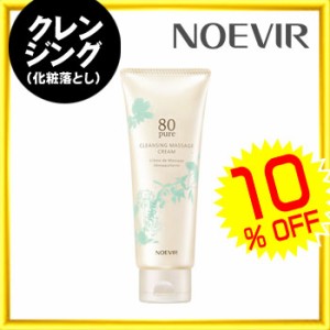 [ノエビア80 ピュア ] ★★ クレンジングマッサージクリーム 110g★★ [10%OFF] お肌にやさしい使い