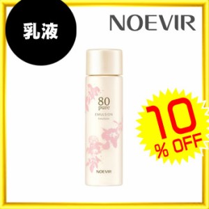 [ノエビア80 ピュア ]  ★★ミルクローション 100mL★★ [10%OFF] お肌にやさしい使い心地の乳液で