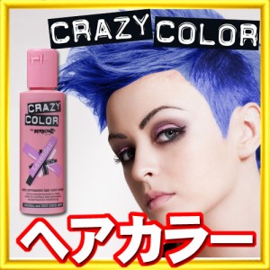 [ サファイア ] クレイジーカラー ヘアマニキュア ヘアカラー カラーリング 女性用