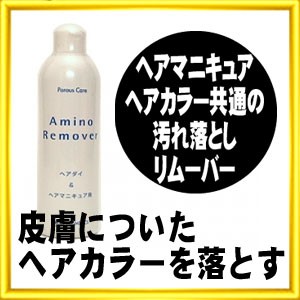 【ラウレルコスメティクス】 ★★ポーラスケア アミノ リムーバー 300ml★★ 業務用 ヘアカラー