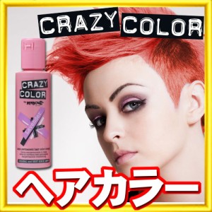 [ バーミリオンレッド ] クレイジーカラー ヘアマニキュア ヘアカラー カラーリング 女性用