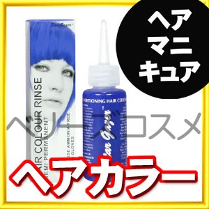 [ アズールブルー ] スターゲイザー ヘアカラー リンス 70ml ヘアカラー カラーリング 女性用