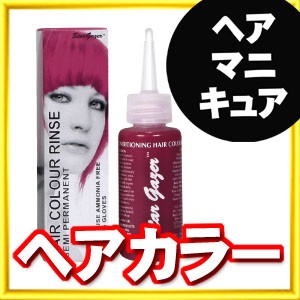 [ セリース ] スターゲイザー ヘアカラー リンス 70ml ヘアカラー カラーリング 女性用