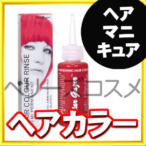 [ ルージュ ] スターゲイザー ヘアカラー リンス 70ml ヘアカラー カラーリング 女性用