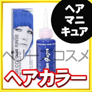 [ ロイヤルブルー ] スターゲイザー ヘアカラー リンス 70ml ヘアカラー カラーリング 女性用